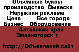 Объёмные буквы, производство, Вывески. Наружная реклама › Цена ­ 75 - Все города Бизнес » Оборудование   . Алтайский край,Змеиногорск г.